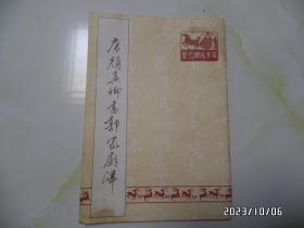 唐颜真卿书郭家庙碑（16开，1990年1版2印，封面左下拐角有点黄渍，详见图S）