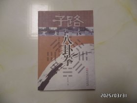 子路八卦拳（16开，2011年1版1印，内有不少写画，讲究品相的不要下单，详见图S）