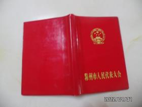 滁州市人民代表大会红塑皮笔记本（32开，有两页写有几个字，其余没写，详见图S）