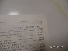 安徽大学艺术学院学报：艺术探索（16开，1996年第2期，总第17期，详见图S）