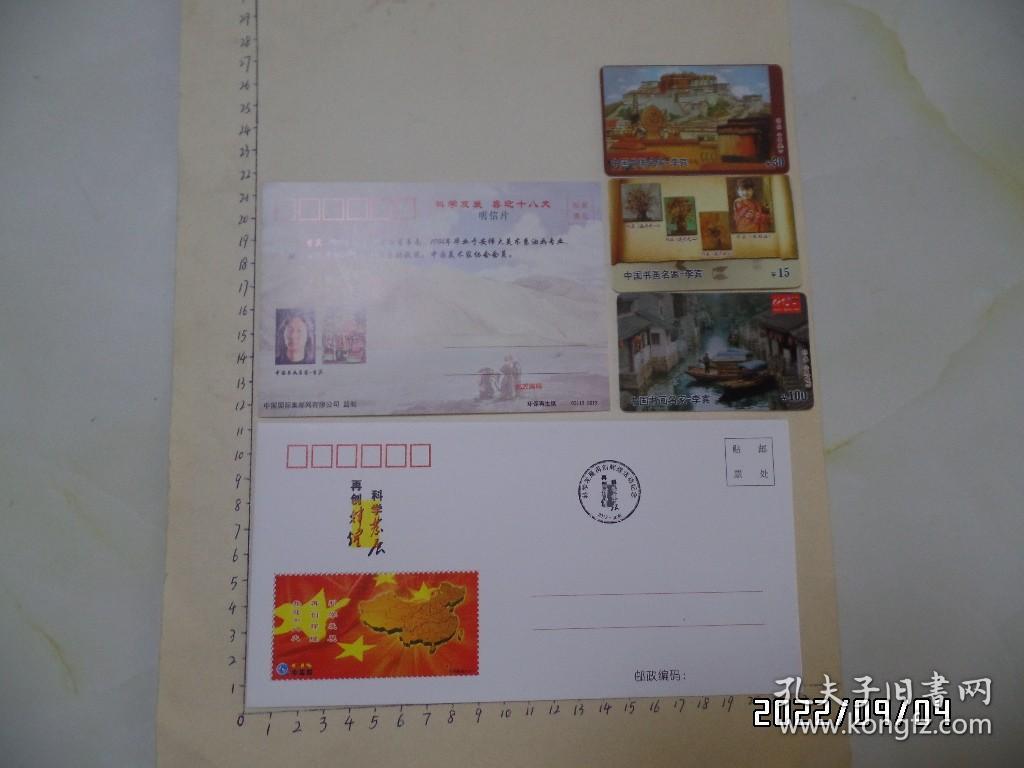 科学发展 喜迎十八大（明信片、纪念封、3枚卡合售，详见图S）