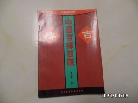 中国吉祥书画艺术丛书之二：中国吉祥百联（16开，1996年2印，有书斑，详见图S）