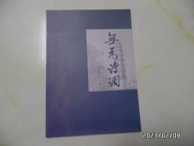 2017年创刊号：无为诗词（大16开，详见图S）
