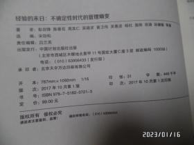 经验的末日：不确定性时代的管理熵变（16开精装，2017年1版1印，详见图S）