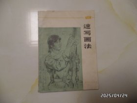 速写画法（25开，1977年1版1印，有私人签名和章，封底有点墨汁，详见图S）