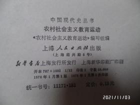 中国现代史丛书:农村社会主义教育运动(32开馆藏,1976年1版1印,有章和标签,详见图S)