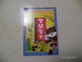 中国动画经典：黑猫警长（16开，共5本合售，没开封，详见图S）