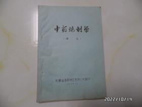 中药炮制学（讲义，16开油印，共94页，1977年11月，安徽省滁县地区医药公司翻印，详见图S）