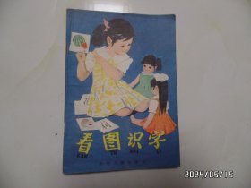 看图识字（幼，32开，1985年1版11印，有黄斑渍，详见图S）