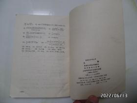 数理化自学丛书:三角(32开,1979年安徽1版2印,内无写画,书脊中下部有点磨损,品详见图S)