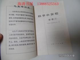 科学小实验（32开馆藏，有语录，动物1、2，植物1、2，化学1、2，光学、力学共8本合售，版权页见图，详见图S）