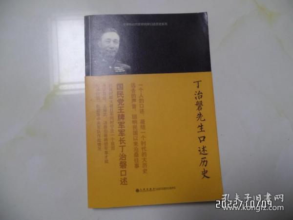丁治磐先生口述历史(小16开,2013年1版1印,边部有个小蓝章,详见图S)