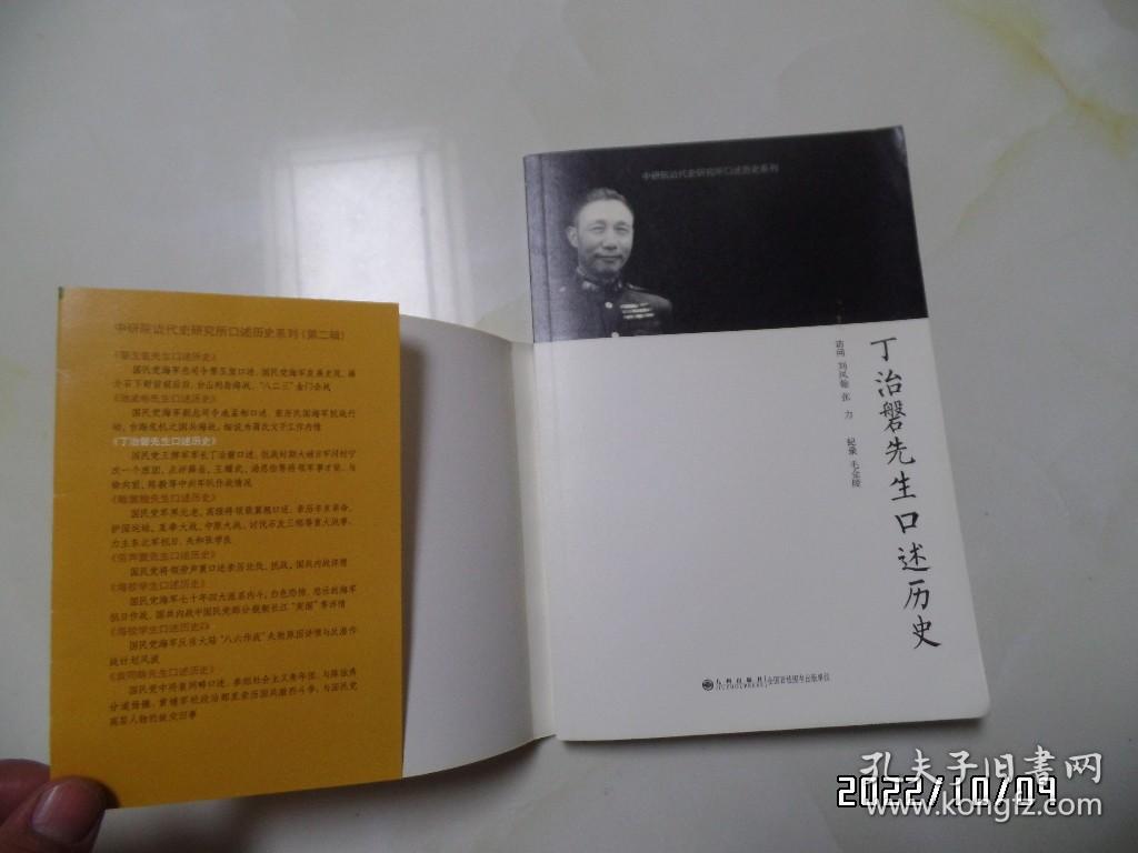 点击查看原图 丁治磐先生口述历史(小16开,2013年1版1印,边部有个小蓝章,详见图S)