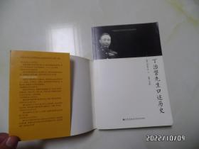 丁治磐先生口述历史(小16开,2013年1版1印,边部有个小蓝章,详见图S)