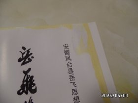 岳飞后裔在安徽（ 凤台篇，16开精装，2014年1版1印，印3000册，封面有点污渍，第1和第2页上拐角有点粘连，详见图S）