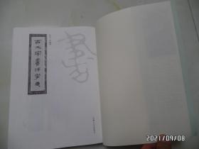 古文字书法字典（大16开，2017年1版1印，详见图S）