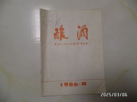 酿酒（16开，1986年第5期，总第55期，封面写有两个字，拐角有折痕，封底书脊边部有点灰尘，详见图S）
