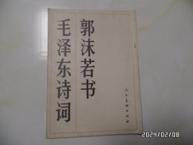 郭沫若书毛泽东诗词（16开，1990年1版1印，有书斑，详见图S）