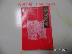 秘戏图考（大32开，1992年1版1印，详见图S）