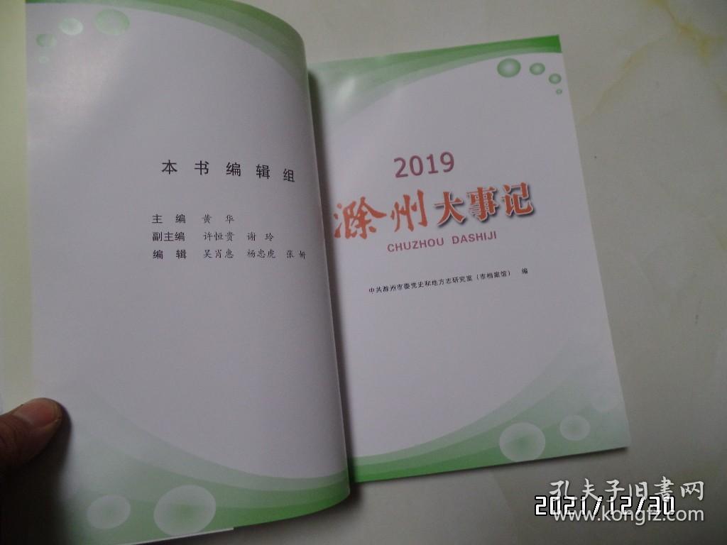 滁州大事记（2019，16开，共158页，详见图S）