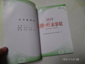 滁州大事记（2019，16开，共158页，详见图S）