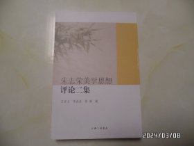 朱志荣美学思想评论二集（16开，2022年1版1印，详见图S）