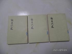 新五代史（全三册，大32开馆藏，1974年1版1印，竖版，有标签和章，有书斑，详见图S）