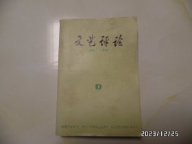 文艺评论丛刊（1976年第1辑，总第1辑，大32开，封面书边有裂口，有私章和书斑，详见图S）