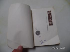 沙汀文集（第二卷，小说集，大32开，1986年1版1印，有私人签名和黄斑，书脊上下部有损坏，拐角有折痕，详见图S）