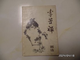 李苦禅画选（32开，1982年1版1印，自然旧，品相详见图S）