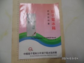 扬子电冰箱使用说明书（16开，尺寸： 28.5*21厘米，有维修指南和合格证，详见图S）