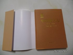 华环烟草志（大16开精装，2017年1版1印，详见图S）