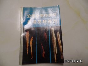 安徽常用中药材易混品种鉴别（16开，1993年1版1印，印5000册，有书斑，详见图S）