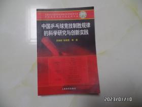 中国乒乓球竞技制胜规律的科学研究与创新实践（大32开，2009年1版1印，印3000册，详见图S）