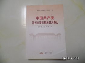 中国共产党滁州市新时期历史大事记（1978.12—2010.12，16开，2012年1版1印，详见图S）