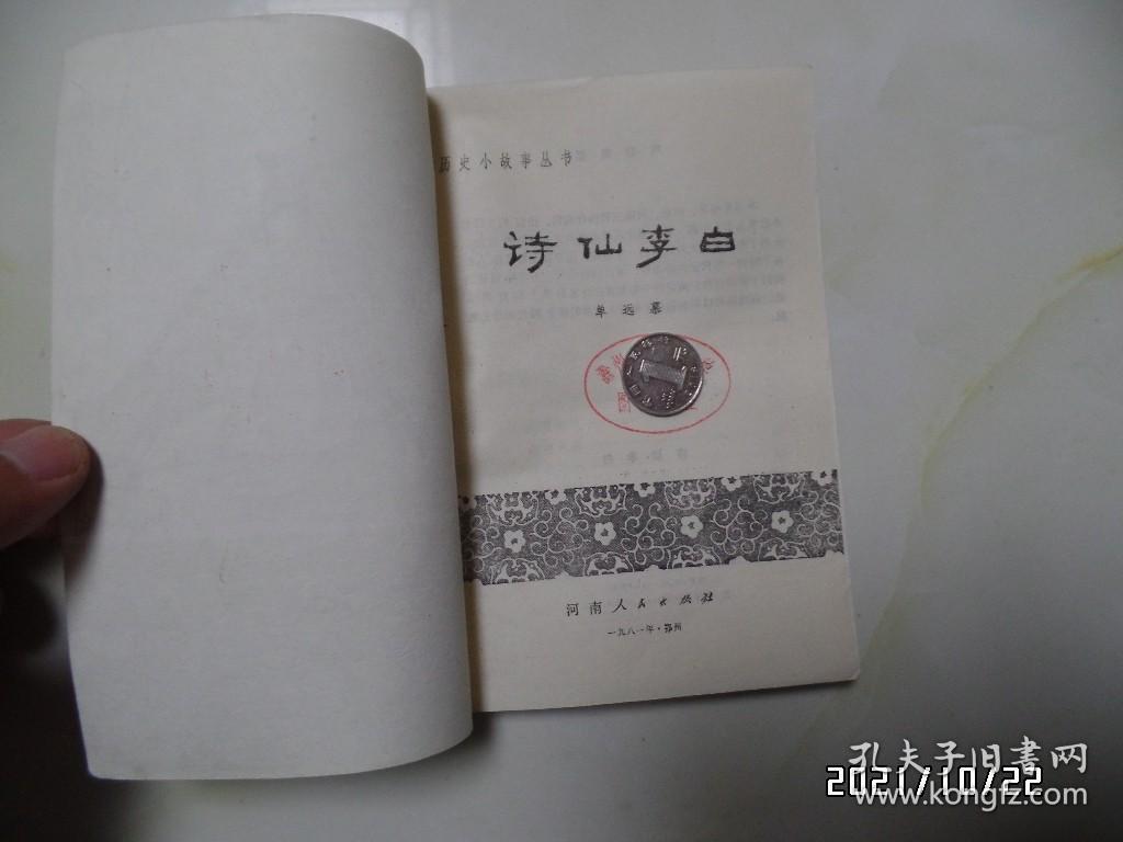 诗仙李白（32开馆藏，1982年1版2印，有章和标签，详见图S）