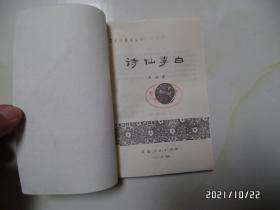 诗仙李白（32开馆藏，1982年1版2印，有章和标签，详见图S）