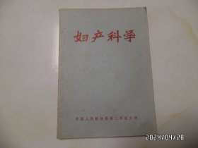 妇产科学（16开，有语录，有书斑，具体详见图S）