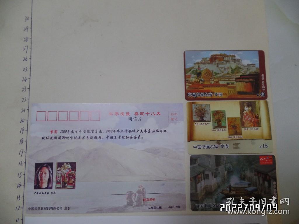 科学发展 喜迎十八大（明信片、纪念封、3枚卡合售，详见图S）