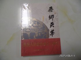 浦口文史集刊：吾乡英华（16开，塑封皮没去，上部塑封皮有撕裂口，详见图S）