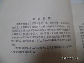 数理化自学丛书:三角(32开,1979年安徽1版2印,内无写画,书脊中下部有点磨损,品详见图S)