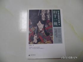 日本战国风云录（下， 归于一统，16开，2011年1版1印，仅印10000册，书边有少许黄渍，详见图S）