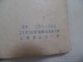 24开花面练习簿（封面《红灯记》剧照，内一大半抄有《太极拳》笔记，详见图S）