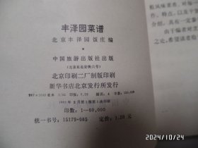 丰泽园饭庄菜谱（32开，1981年1版1印，右上拐角前面几页有损坏，书脊上部有磨损，有三处写有几个字，钉生锈，有书斑，详见图S）