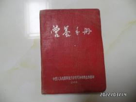 营养手册（约64开，软精装，1955年印，有私人签名，品相详见图S）