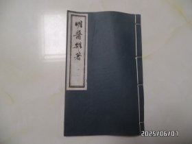 明医杂著（16开，卷四，仅一本出售，影印本，有点弯曲变形，详见图S）