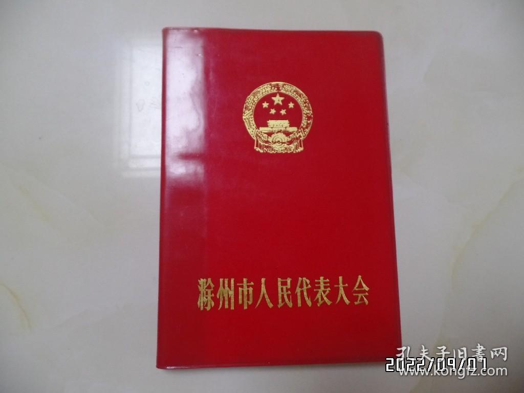 滁州市人民代表大会红塑皮笔记本（32开，有两页写有几个字，其余没写，详见图S）