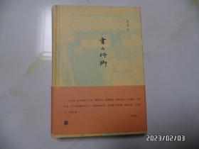 书人行脚（32开精装，2011年1版1印，印6000册，书边有个小蓝章，详见图S）