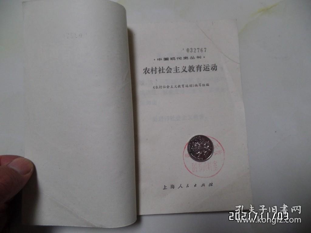 中国现代史丛书：农村社会主义教育运动（32开馆藏，1976年1版1印，有章和标签，详见图S）