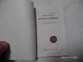 中国现代史丛书:农村社会主义教育运动(32开馆藏,1976年1版1印,有章和标签,详见图S)